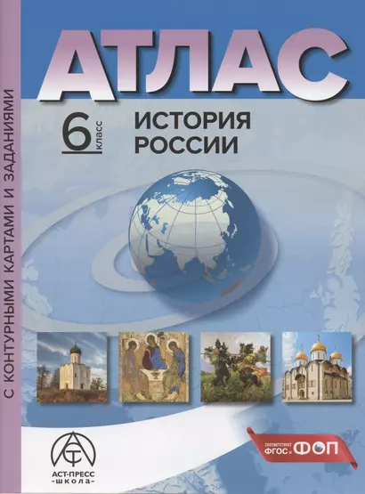 История России. 6 класс. Атлас с контурными картами и заданиями - фото 1