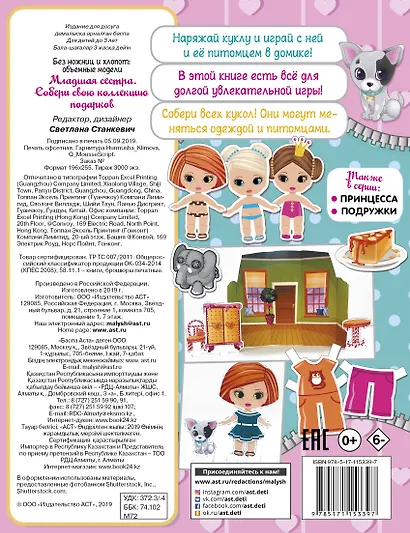 Младшая сестра.Собери свою коллекцию подарков - фото 2