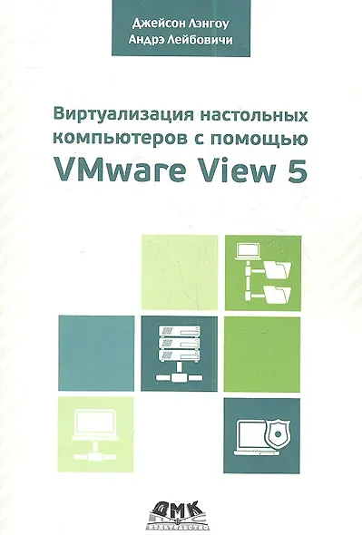 Виртуализация настольных компьютеров с помощью VMware View 5 - фото 1
