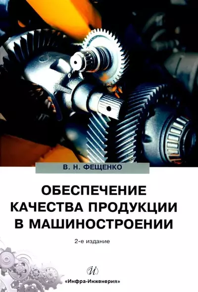 Обеспечение качества продукции в машиностроении: учебное пособие - фото 1