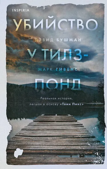 Убийство у Тилз-Понд. Реальная история, легшая в основу «Твин Пикс» - фото 1