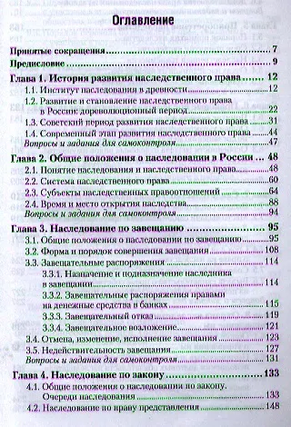 Наследственное право России: учебник для бакалавров / 2-е изд., перераб. и доп. - фото 2