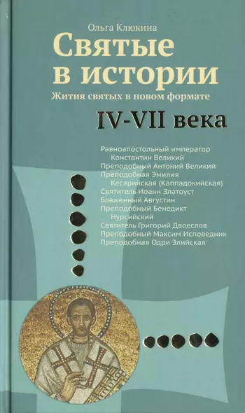 Святые в истории. Жития святых в новом формате. IV–VII  века - фото 1