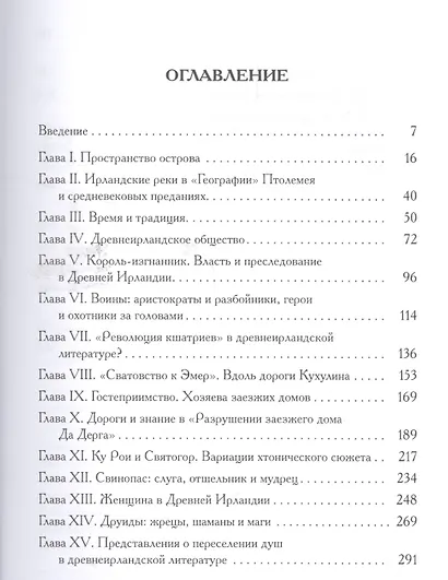 Мифы и общество Древней Ирландии (2 изд) (St. historica) Бондаренко - фото 2