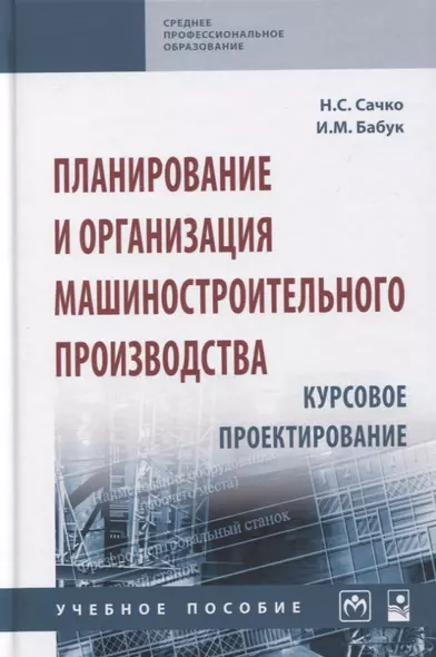 Планирование и организация машиностроительного производства. Курсовое проектирование: учебное пособие - фото 1