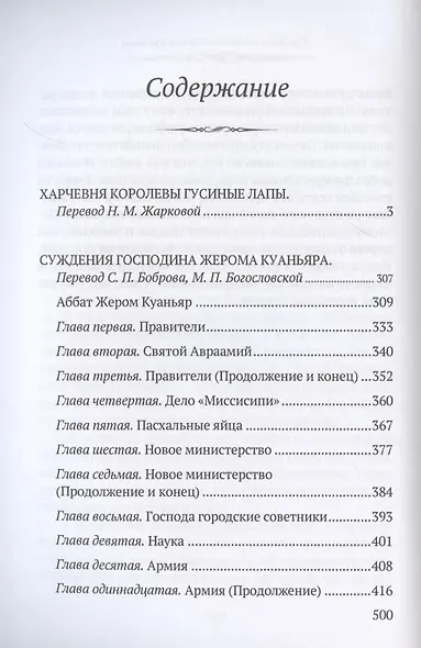 Харчевня королевы Гусиные лапы. Суждения господина Жерома Куаньяра: сборник - фото 2