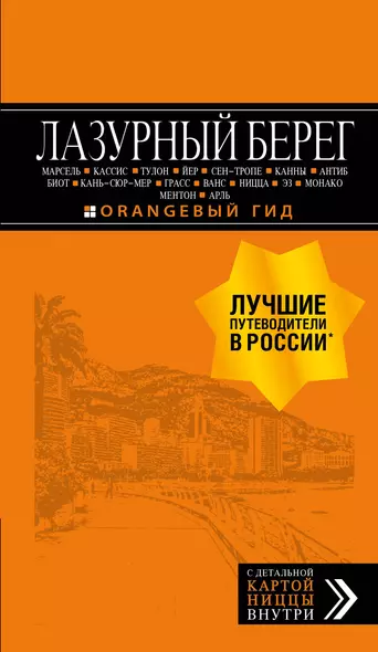 Лазурный берег: Марсель, Кассис, Тулон, Йер, Сен-Тропе, Канны, Антиб, Биот, Кань-сюр-Мер, Грасс, Ванс, Ницца, Эз, Монако, Ментон, Арль: путеводитель + карта. 4-е изд., испр и доп. - фото 1