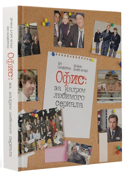 Офис: за кадром любимого сериала - фото 3