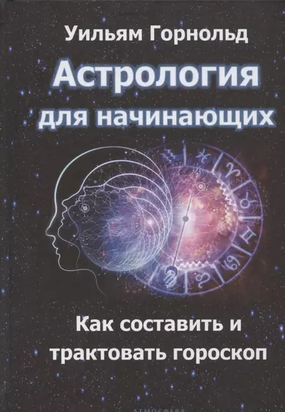 Астрология для начинающих. Как составить и толковать гороскоп - фото 1