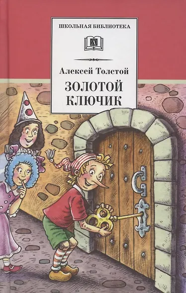 Золотой ключик, или Приключения Буратино - фото 1