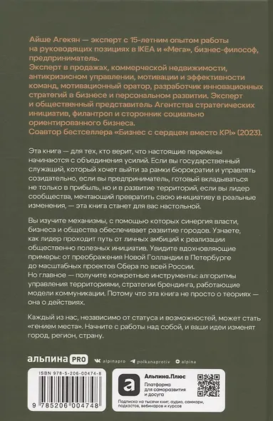 Гений места. Как альянс власти, бизнеса и сообщества меняет города - фото 2