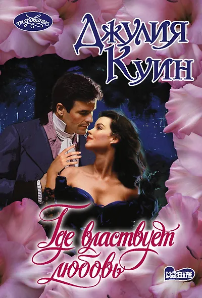 Где властвует любовь - фото 1