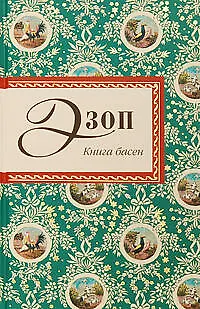Книга басен - фото 1