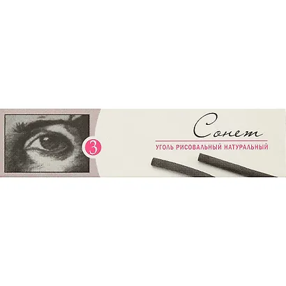 Уголь натуральный «Сонет», 3 штуки - фото 1