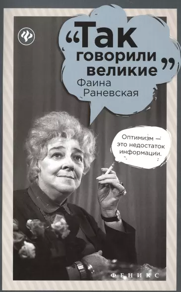 Фаина Раневская - фото 1