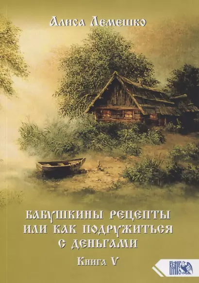 Бабушкины рецепты или как подружиться с деньгами. Книга 5 - фото 1