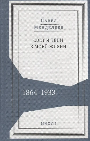 Свет и тени в моей жизни 1864–1933 (Живая история) Менделеев - фото 1