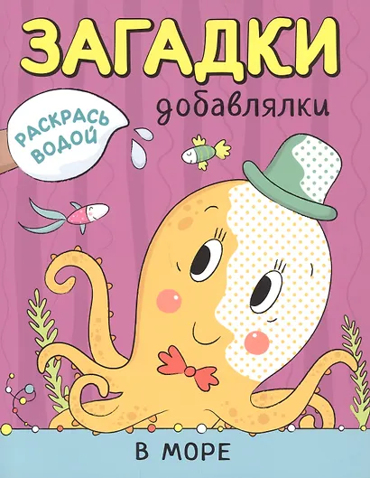 Раскрась водой. Загадки-добавлялки (комплект из 4 книг) - фото 4