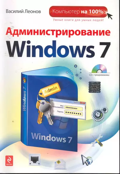 Администрирование Windows 7 / (+CD) - фото 1