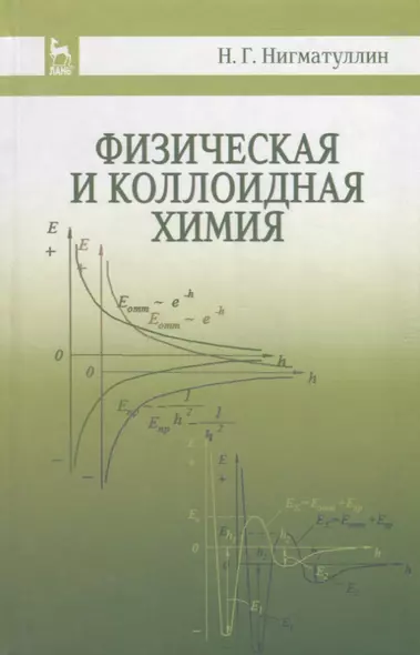 Физическая и коллоидная химия: Уч.пособие, 2-е изд., испр. и доп. - фото 1