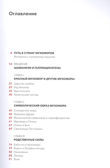 Мистерии мухомора. Волшебный гриб в традиционной культуре на примере ритуальной практики шаманов Сибири и Крайнего Севера - фото 2