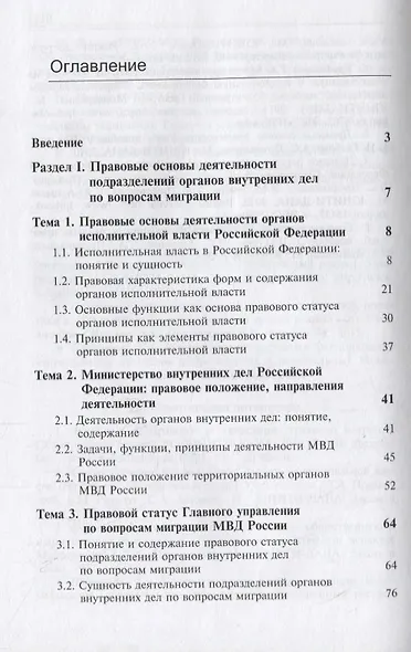 Деятельность подразделений органов внутренних дел по вопросам миграции. Правовые и организационные аспекты - фото 2