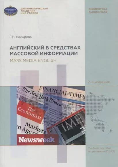 Английский в средствах массовой информации. Учебное пособие и практикум (B2-C1) - фото 1