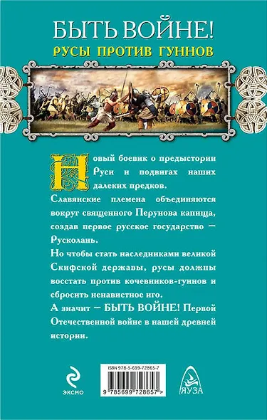 Быть войне! Русы против гуннов - фото 2