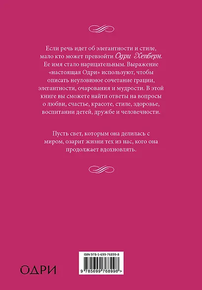 Быть как Одри Хепберн. Секреты стильной жизни от легендарной звезды - фото 2