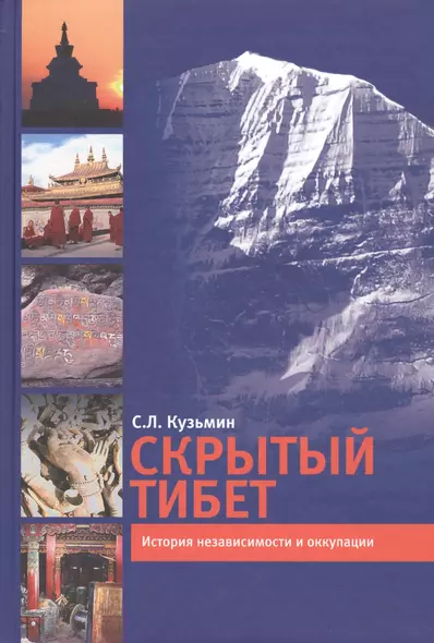 Скрытый Тибет. История независимости и оккупации. - фото 1