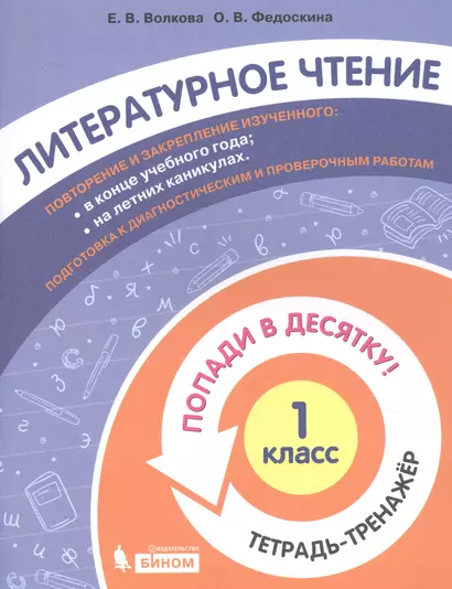 Литературное чтение. 1 класс. Попади в 10! Тетрадь-тренажёр. Учебное пособие для общеобразовательных организаций - фото 1