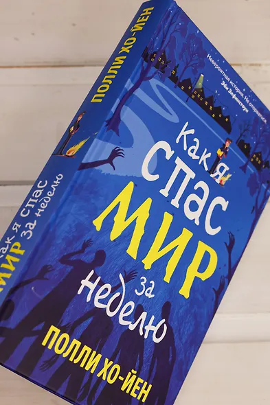 Как я спас мир за неделю - фото 9