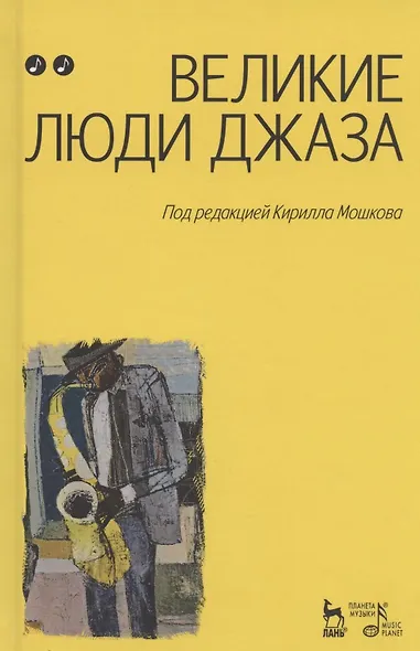 Великие люди джаза в двух томах (комплект из 2 книг) - фото 4
