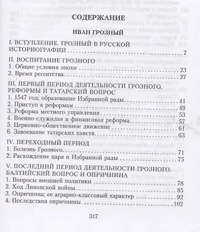 Иван Грозный. Борис Годунов. История правления первого русского царя и его избранного преемника - фото 2