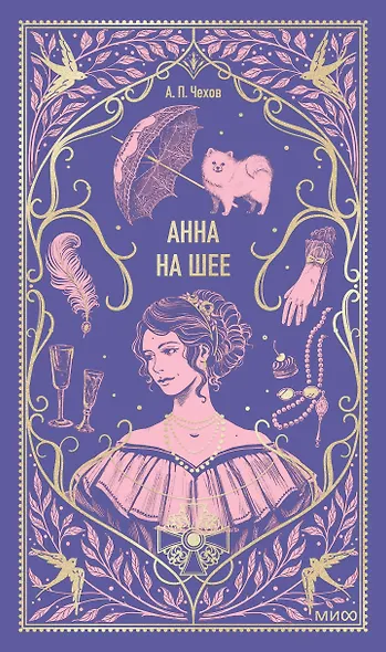 Анна на шее. Вечные истории - фото 1