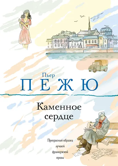 Каменное сердце : роман - фото 1