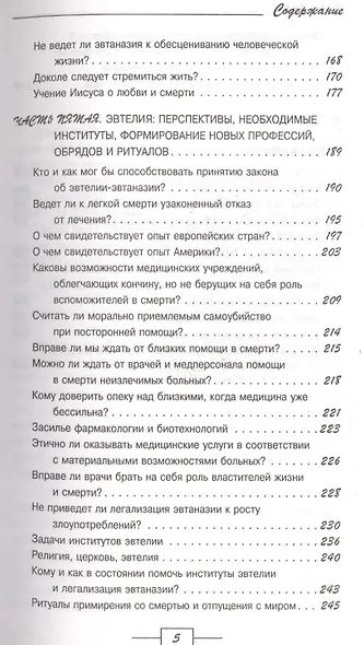 Эвтаназия? Эвтелия! Счастливая жизнь-благая смерть - фото 4