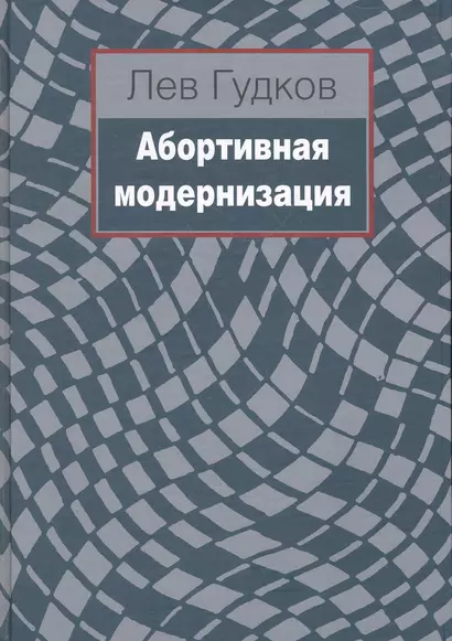 Абортивная модернизация / Гудков Л. (Росспэн) - фото 1