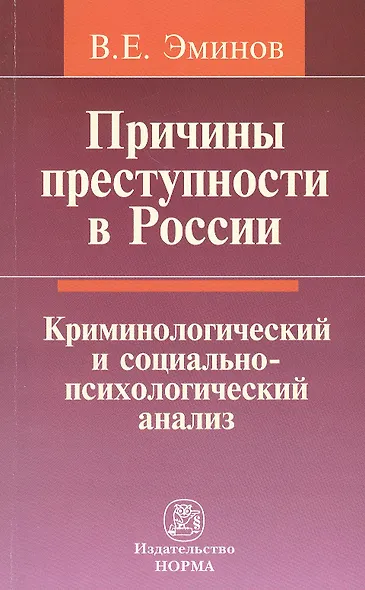 Причины преступности в России: Криминологический и социально-психологический анализ - фото 1