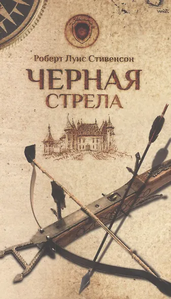 Черная стрела - фото 1