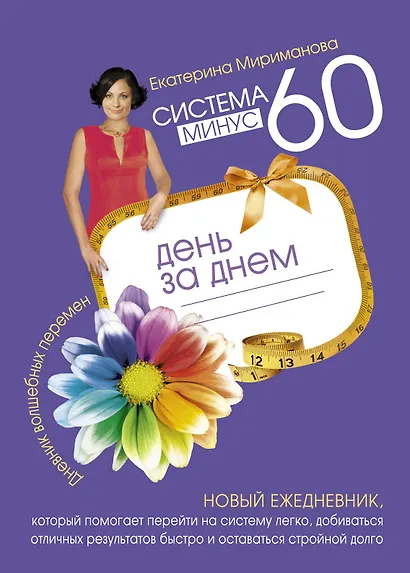 Система минус 60 день за днем. Дневник волшебных перемен - фото 1