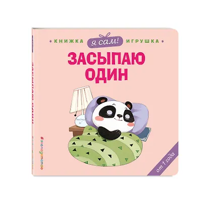 Я сам! Засыпаю один - фото 3