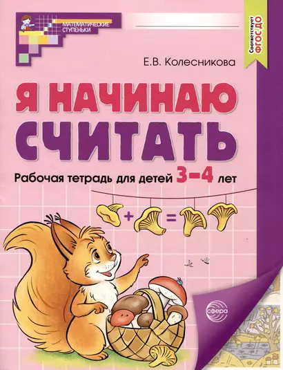 Я начинаю считать. Рабочая тетрадь для детей 3–4 лет (цветная) - фото 1