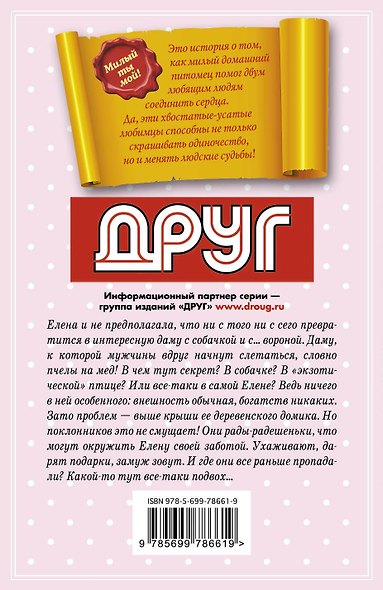 Моя Марусечка, или Драма с собачкой: роман (ранее "Драма с собачкой") - фото 2