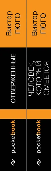 Набор "Отверженные и изгнанные: два шедевра Виктора Гюго ( комплект из 2 книг: Отверженные и Человек, который смеется) - фото 8