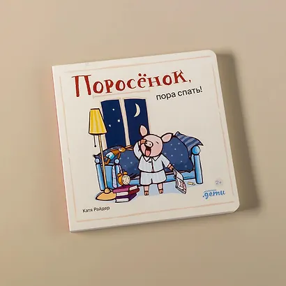 Поросенок, пора спать! - фото 10