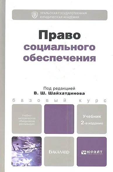 Право социального обеспечения 2-е изд. пер. и доп. учебник для бакалавров - фото 1