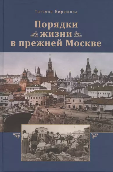 Порядки жизни в прежней Москве. Очерки - фото 1