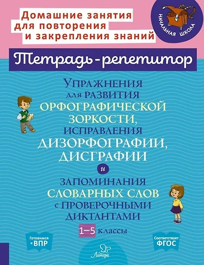 Упражнения для развития орфографической зоркости, исправления дизорфографии, дисграфии и запоминания словарных слов с проверочными диктантами. 1-5 классы - фото 1