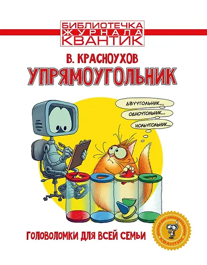Упрямоугольник. Головоломки для всей семьи. Библиотечка журнала Квантик. Выпуск 4 - фото 1